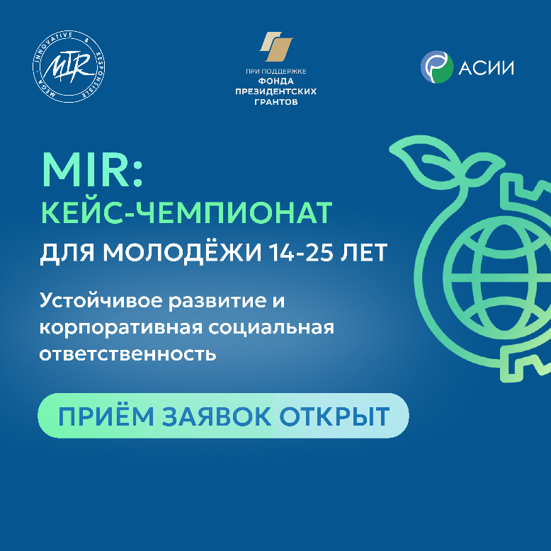 Открыта регистрация на VI Всероссийский кейс-чемпионат MIR