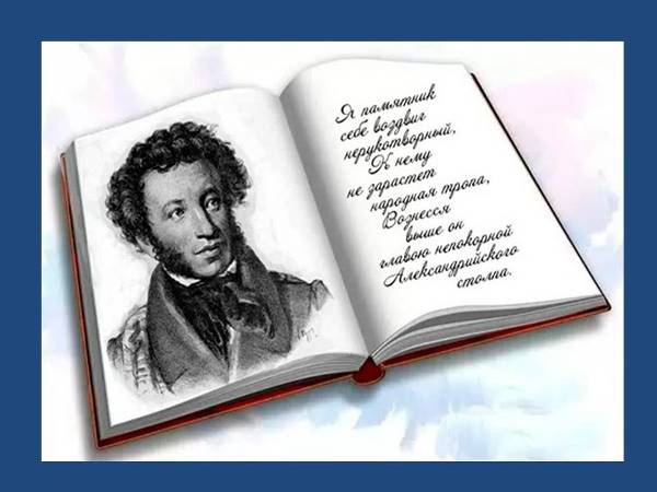 День памяти Александра Сергеевича Пушкина