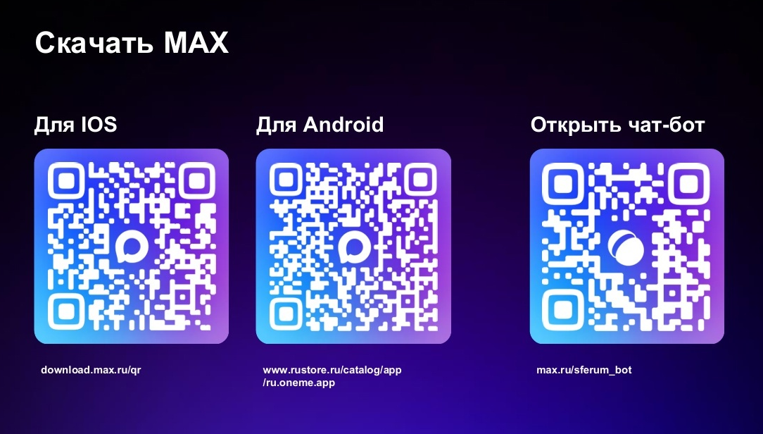 Мессенджер MAX - Сферум развивается