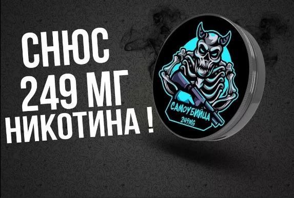 Осторожно: снюс!