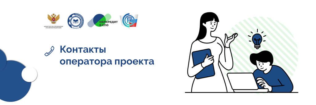 Контакты оператора проекта баннер 2.png