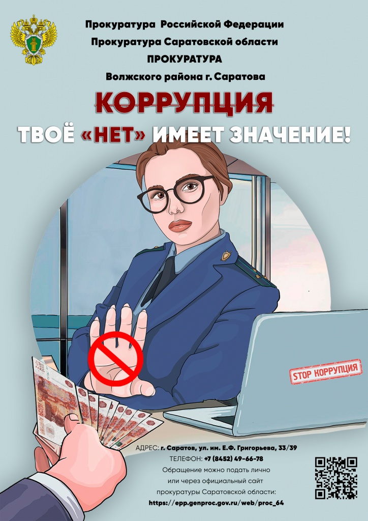 Листовка коррупция 2.jpg