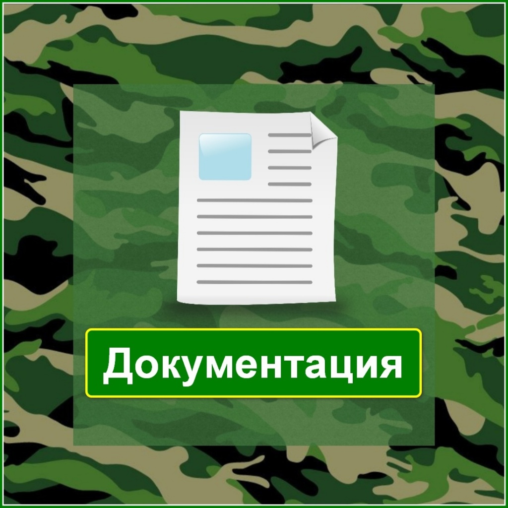 Документация