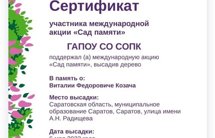 Акция "Сад памяти"