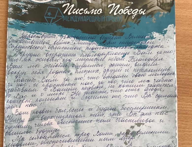 «Письмо Победы»