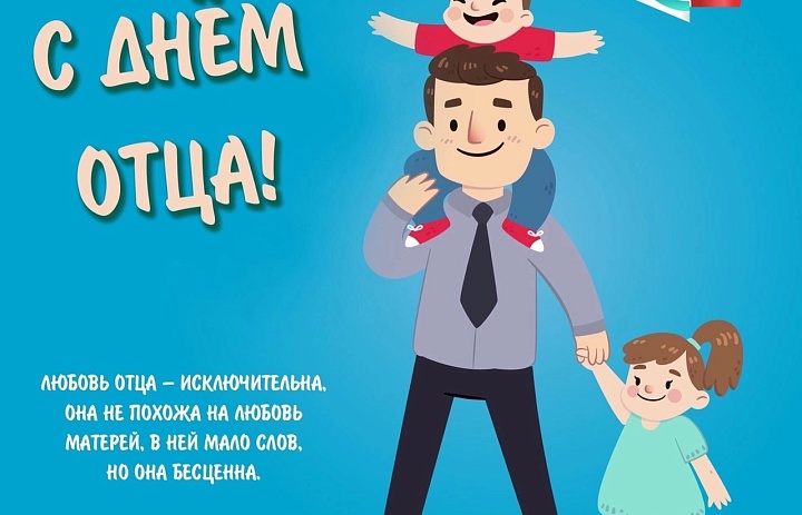 День отца