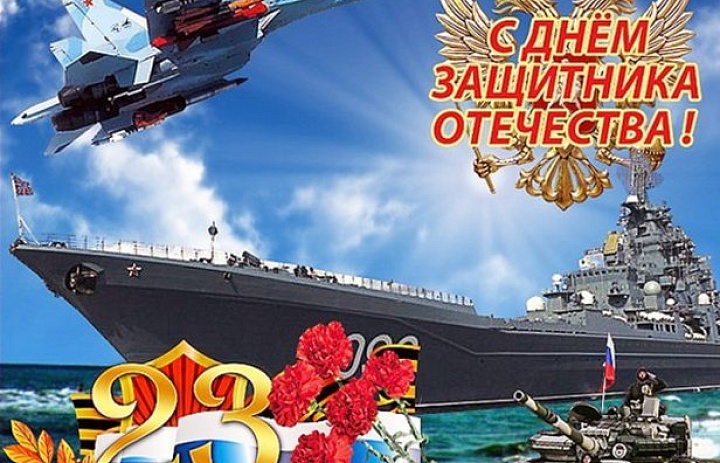 С Днем защитника Отечества!