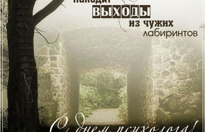 День психолога