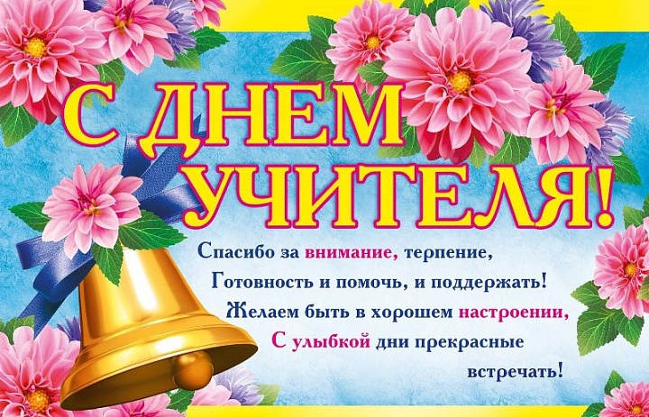 Концерт ко Дню учителя