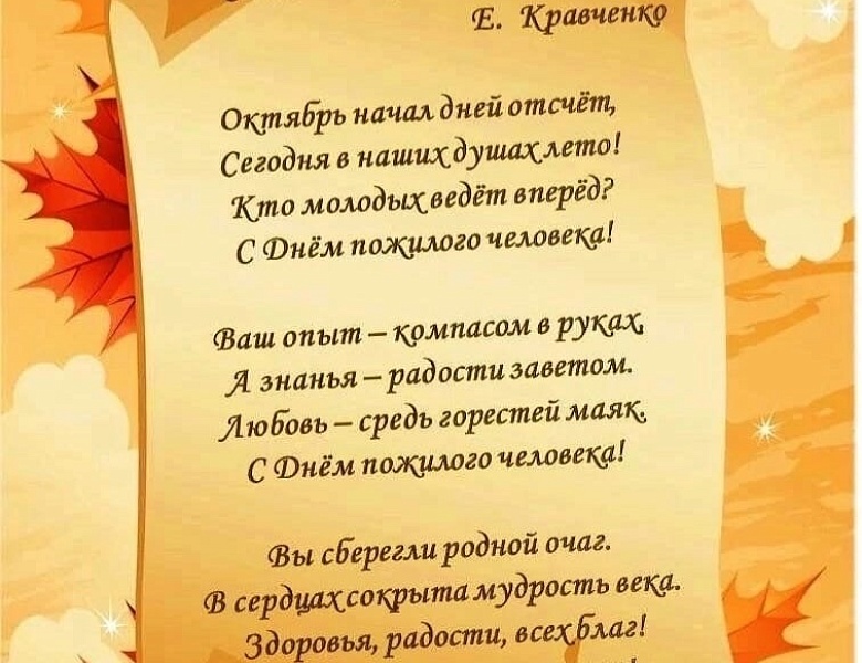 Международный День пожилого человека