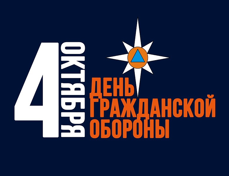 ДЕНЬ ГРАЖДАНСКОЙ ОБОРОНЫ РФ