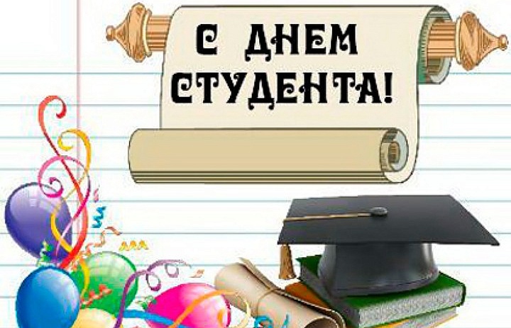 25 января - День студента