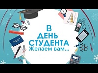 В день студента желаем вам...