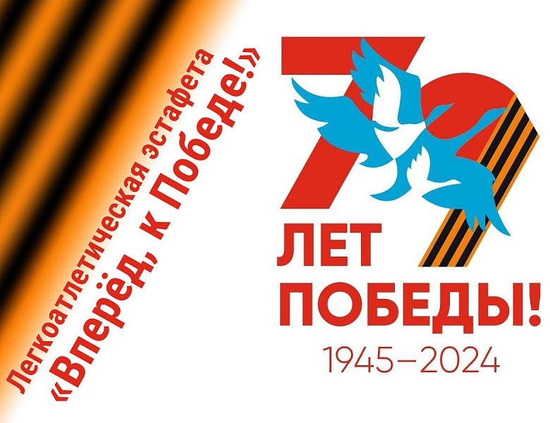 Легкоатлетическая эстафета "Вперед, к Победе!" к 79-й годовщине Победы в Великой Отечественной войне