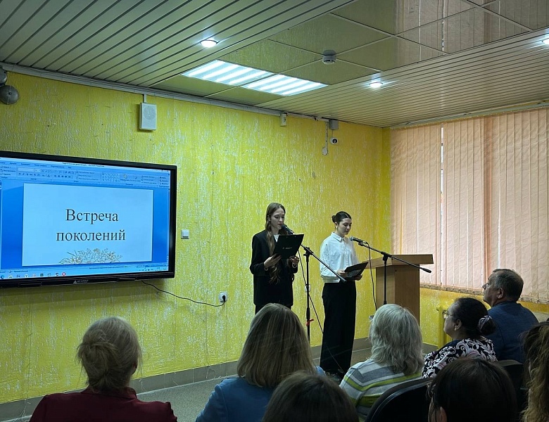 ВСТРЕЧА ПОКОЛЕНИЙ