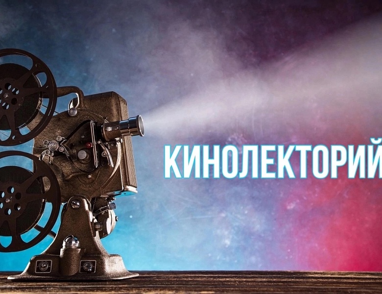 КИНОЛЕКТОРИЙ