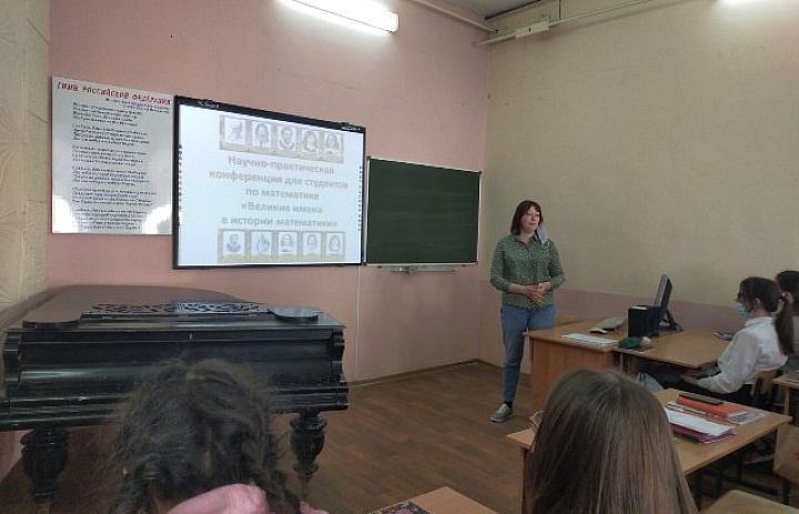 Научно-практическая конференция для студентов «Великие имена в истории математики»