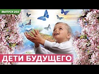 Дети Будущего. Духовно-нравственное воспитание