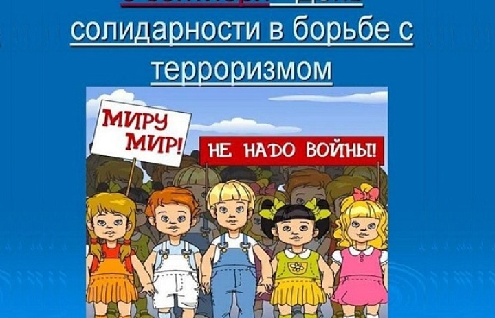 День солидарности в борьбе с терроризмом