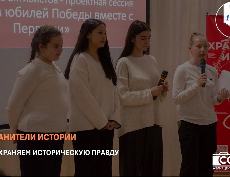ХРАНИТЕЛИ ИСТОРИИ. СОХРАНЯЕМ ИСТОРИЧЕСКУЮ ПРАВДУ