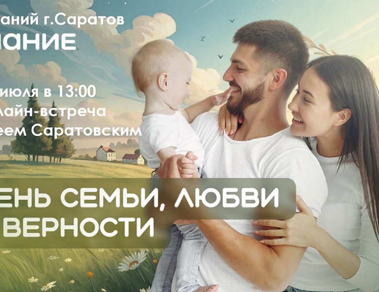 День семьи любви и верности. Общество Знание