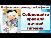 Профилактика коронавирусной инфекции