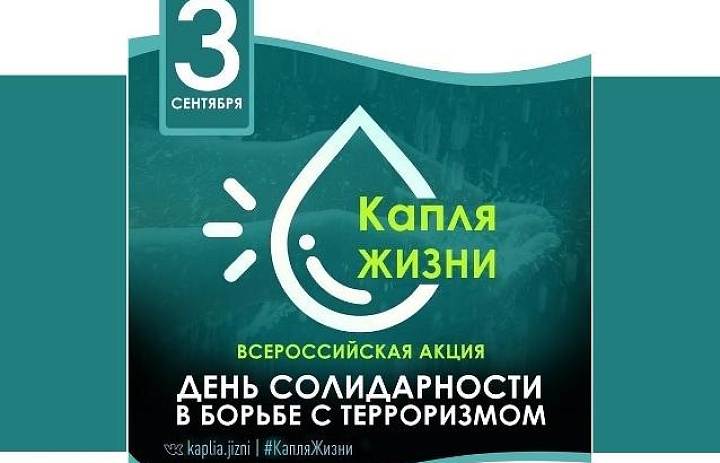 Всероссийская акция "Капля жизни"