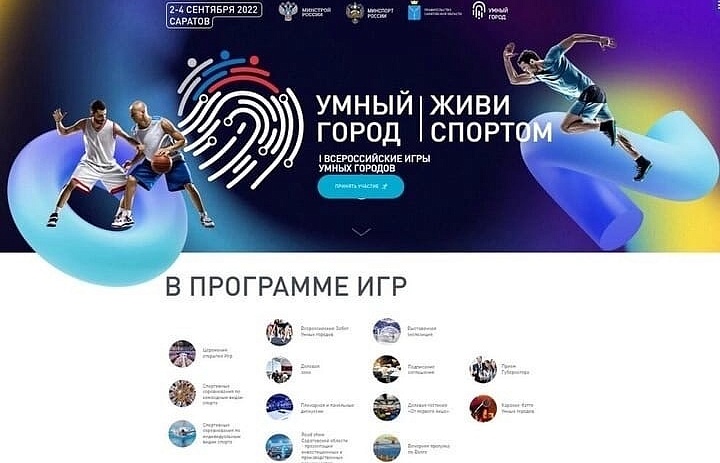 I Всероссийские игры "Умные города"