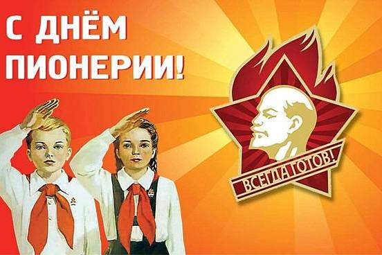 День рождения Пионерии