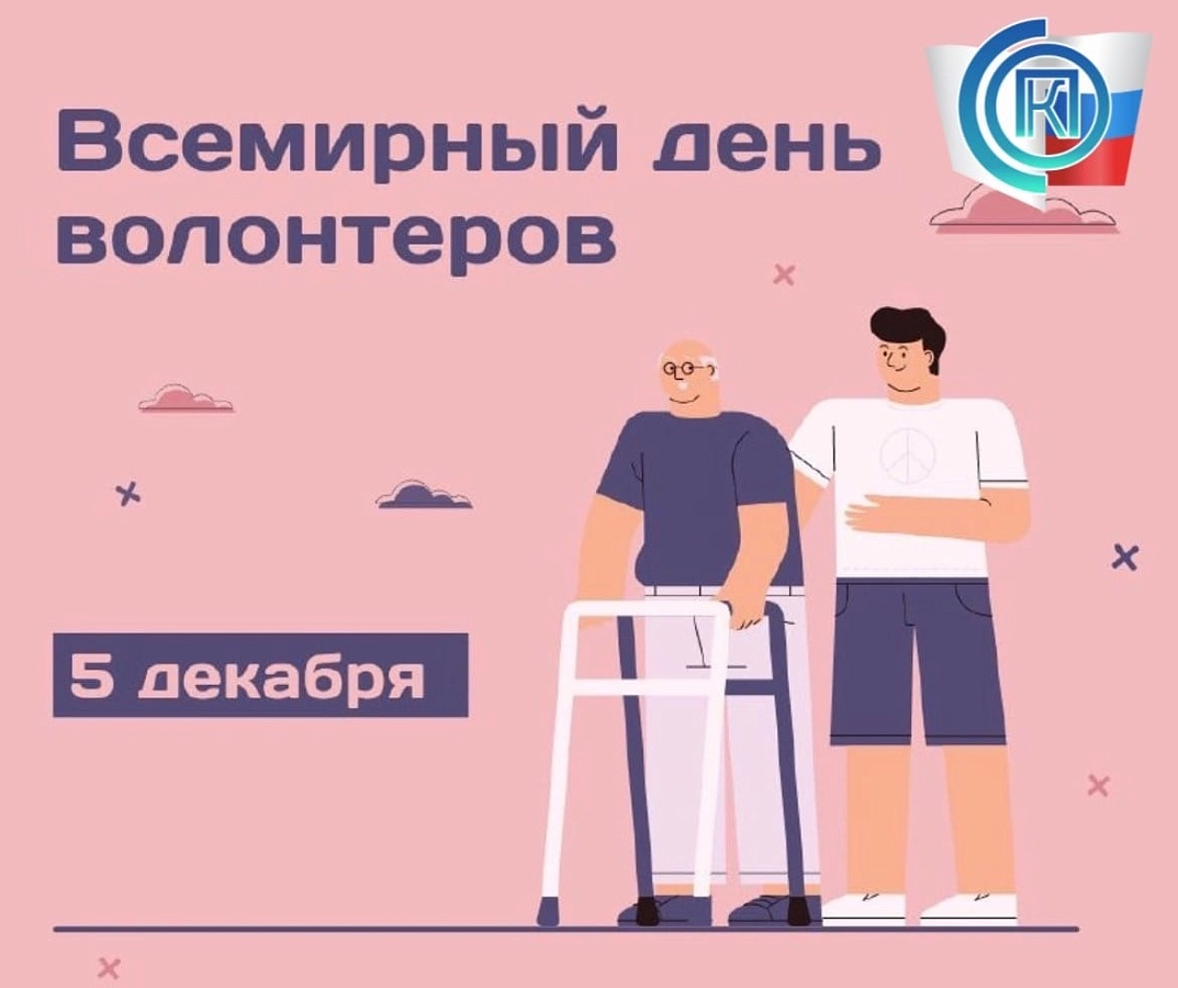 Международный день добровольцев.