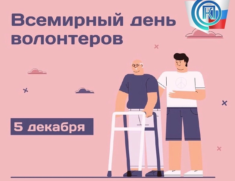 Международный день добровольцев.