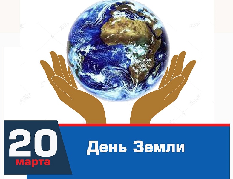 День Земли – 20 марта