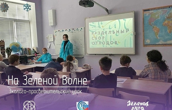 Эколого-просветительский урок «На Зеленой Волне»
