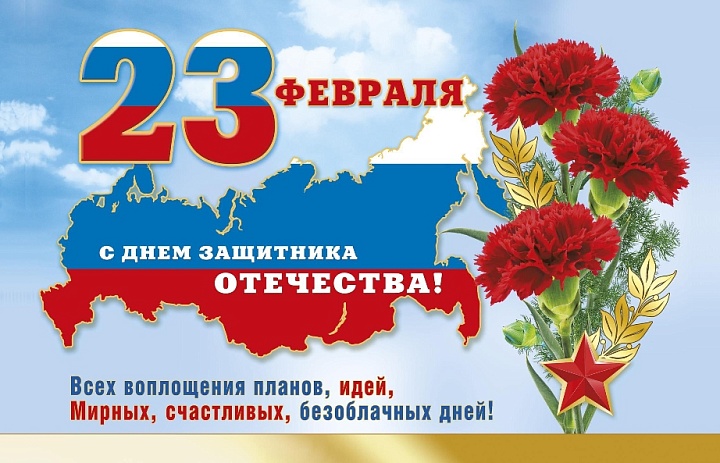 23 февраля - День защитника Отечества