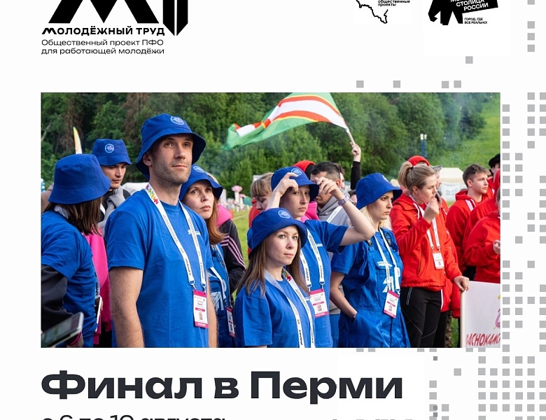 Финал общественного проекта ПФО «МолоТ»