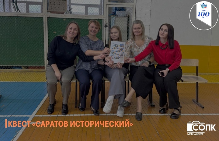 КВЕСТ «САРАТОВ ИСТОРИЧЕСКИЙ»