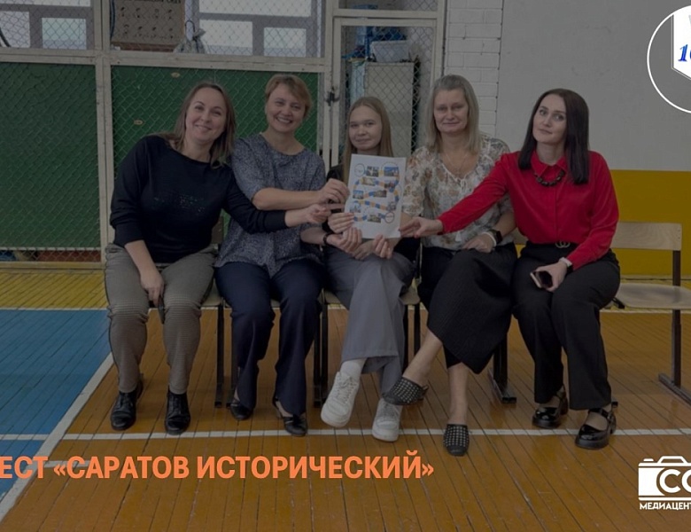 КВЕСТ «САРАТОВ ИСТОРИЧЕСКИЙ»