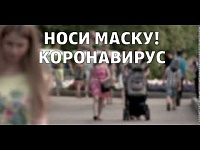 Носи маску, Коронавирус!