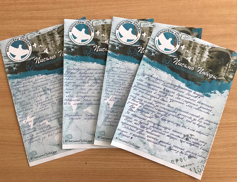 «Письмо Победы»