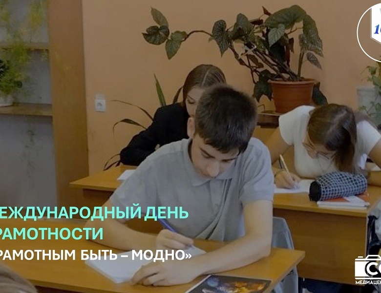 ГРАМОТНЫМ БЫТЬ – МОДНО