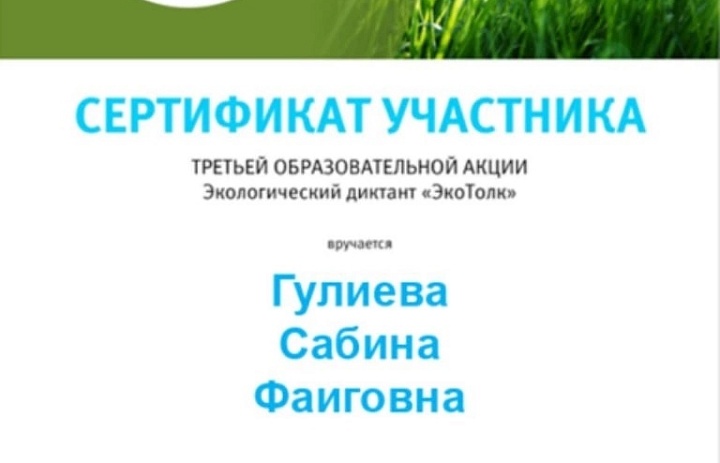 Экологический диктант "Экотолк"