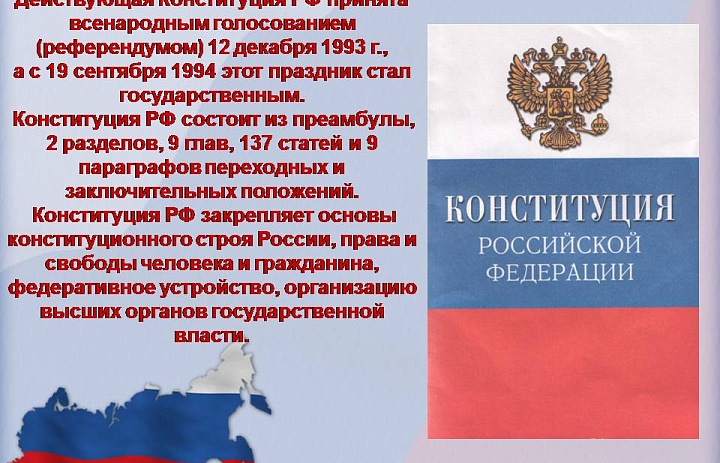 12 декабря - День конституции Российской Федерации