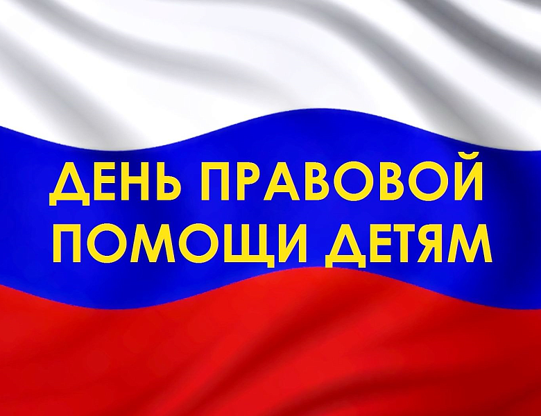 День правовой помощи детям