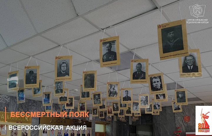 ФП «ПРОФЕССИОНАЛИЕТ»: БЕССМЕРТНЫЙ ПОЛК