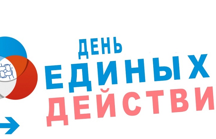 Лекция в рамках Дня единых действий