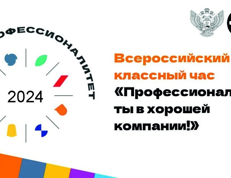 ВСЕРОССИЙСКИЙ КЛАССНЫЙ ЧАС "ПРОФЕССИОНАЛИТЕТ: ТЫ В ХОРОШЕЙ КОМПАНИИ!"