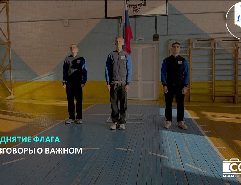 ПОДНЯТИЕ ФЛАГА. РАЗГОВОРЫ О ВАЖНОМ