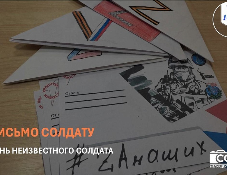 ПИСЬМО СОЛДАТУ