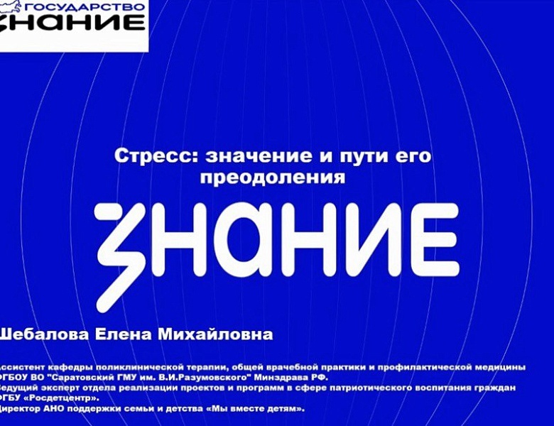 Лекция проекта Знание.Государство в рамках Единого дня просвещения