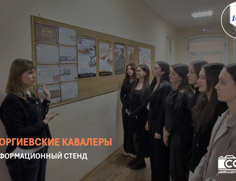 ИНФОРМАЦИОННЫЙ СТЕНД «ГЕОРГИЕВСКИЕ КАВАЛЕРЫ»